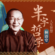 林语堂半半哲学-华业-大吕说文史