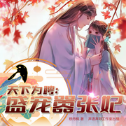 天下为聘：盛宠嚣张妃|爆笑仙侠多播 |三世纠葛 |穆丹枫力作-佚名-风之琉璃