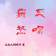 -佚名-讲故事的慕沐，盼盼0o0