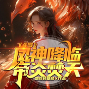 斗罗：凤神降临，帝炎焚天|衍生同人|邪火涅槃|炎神崛起-想吃砂糖橘-串串书客