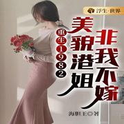 重生1982：美貌港姐非我不嫁|八零年代|爽文|多人有声剧-海胆王-咪咕听书