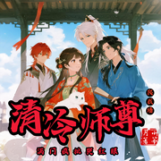 清冷师尊爬我墙，满门疯批哭红眼|多男主|大女主|精品多播|爽文-小笨月-鹿漫漫i，茉汶辛，骡马佳人