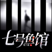七号鱼馆-佚名-主播一路听天下