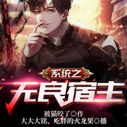 系统之无良宿主-被猫咬了-飞卢小说，飞卢听书