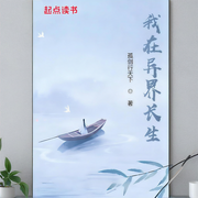 苟在异界问长生-孤剑行天下-草帽团长来了CM