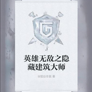 英雄无敌之隐藏建筑大师-佚名-飞沙的距离，樱雨