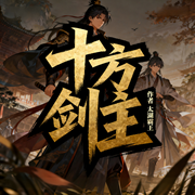 十方剑主|重生|逆袭|热血|武侠仙侠|起点爆款连载-太湖霸王-锦鲤李_次元口袋