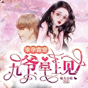 幸孕霸宠：九爷，早上见-佚名-JC，沐尔，三千，鸿达以太