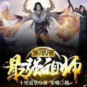 万古最强祖师-十里道皇-飞卢小说