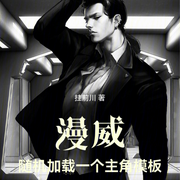 漫威：随机加载一个主角模板-佚名-半日茶茶呦