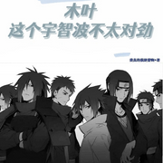 木葉：這個宇智波不太對勁|智能語音錄制-佚名-張小樓