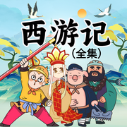 西游記（少兒版）全集-佚名-月亮故事船