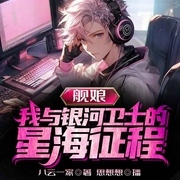 舰娘，我与银河卫士的星海征程-八云一家-飞卢小说，思想想