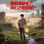 我都满级号了，你们才刚穿越|重生校花求带飞|智能语音-奶绿装芒不加糖-天青色等烟雨