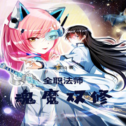 全职法师：魂魔双修-佚名-柳雨芳芳