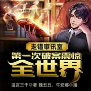 走错审讯室，第一次破案震惊全世界-温言三千-飞卢小说，午安娜，魏五五