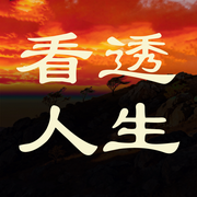 做一个看透人生的成年人-糊涂大仙-坤蕾热播书