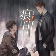 痕印全集-佚名-顾爱溪