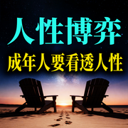 人性博弈：成年人要看透人性|新版-南城子-书曌有声