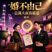 婚不由己，总裁大叔真霸道-媚玑-娓娓道来_次元口袋