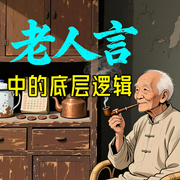 老人言中的底层逻辑-清风老人-坤蕾热播书