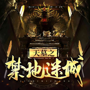 天墓之禁地迷城-吴半仙-主播寒江孤影，鸽子爷