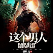 这个男人有点狂-领航员-咪咕听书