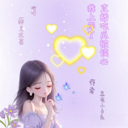 直播吃瓜被读心，我上岸了-黑萌小白兔-一杯乌龙茶，雪下的好厚，平淡男人