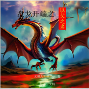 盘龙开端之以父之名-无聊人士他哥-晨曦入梦来_次元口袋