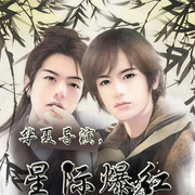 华夏导演，星际爆红|纯爱-佚名-小舟姐姐，落迟