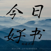 今日好书：通勤路上一本好书-佚名-鹤鸣云海