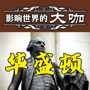 影响世界的大咖：华盛顿-清醒自渡-畅桔有声