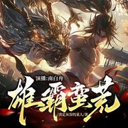 -淡定从容的某人-南白舟，玄幻+丨多人有声剧场，主播博山炼