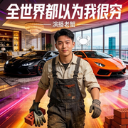 全世界都以为我很穷-游天雀-财阀蟹阿金