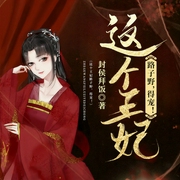 这个王妃路子野，得宠-封侯拜饭-塔读文学，修羅，播音白龙