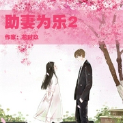 助妻为乐2-邢秀珍,花时玖-一路听天下