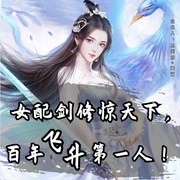 女配剑修惊天下，百年飞升第一人-佚名-思无邪