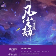 凡尘劫之灵珠|上部完结-公子凉尘-商田