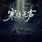 寒夜无声|悬疑刑侦推理|东北真实悬疑案件改编|微信读书上榜名作-吴忠全-一路听天下