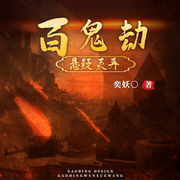 百鬼劫|推理|恐怖惊悚烧脑-佚名-唯美听书