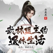 武林盟主的退休生活-白露露-咪波文化