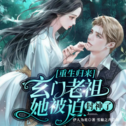重生歸來，玄門老祖她被迫封神了|現(xiàn)代玄幻｜甜寵|女羅剎|雅痞-佚名-Rs.雪巔之聲