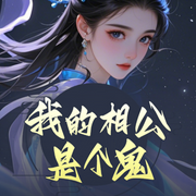 我的相公是个鬼-佚名-主播聆听者