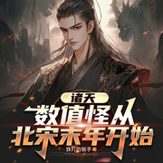 诸天：数值怪从北宋末年开始|唯我独法|异界征服|数值封神-铁打的扳手-留逝-尚可儿