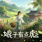 农门娘子有点彪|爆更轻松搞笑|吐槽吃货|种田文|女主外男主内|多人有声剧-佚名-崇之洛洛