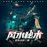 -佚名-侠客剧乐部