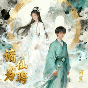 谪仙为聘-风魂-何昱读经典