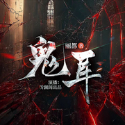 -丽都-听澜阁剧社