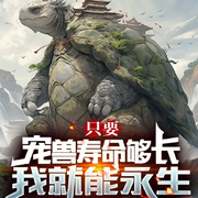 只要宠兽寿命够长，我就能永生|玄幻】（智能语音录制-佚名-清流童