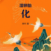 濕卵胎化-佚名-柳雨芳芳